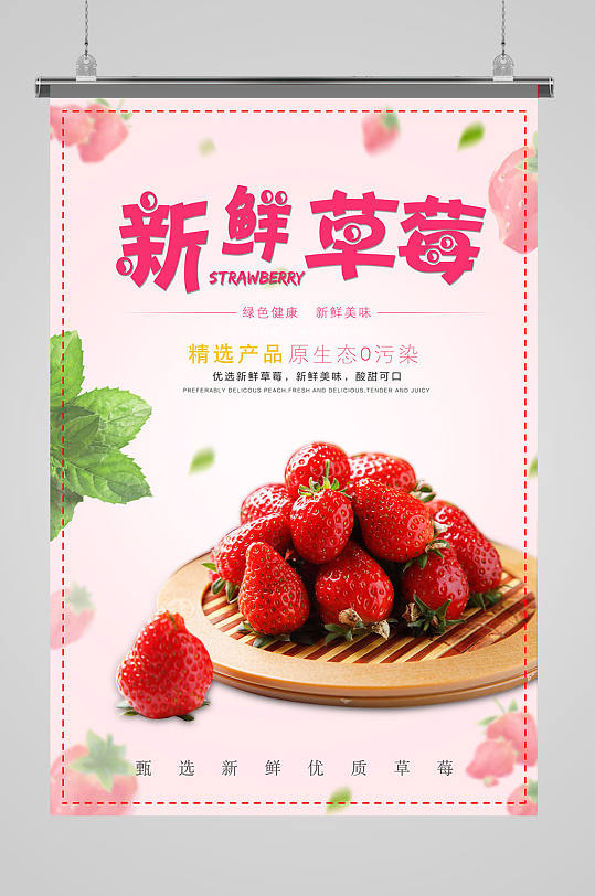 新鲜奶油草莓海报