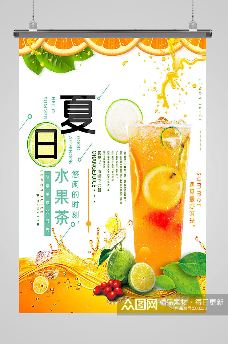 夏日果汁奶茶海报素材
