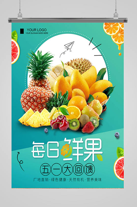 鲜果园水果海报立即下载新鲜果蔬美味果蔬每日鲜果五折优惠柠檬每日鲜
