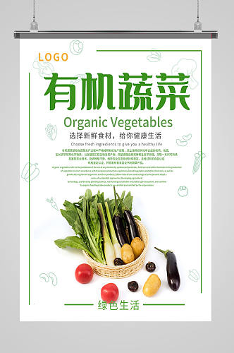 超市有机蔬菜水果海报蔬菜海报