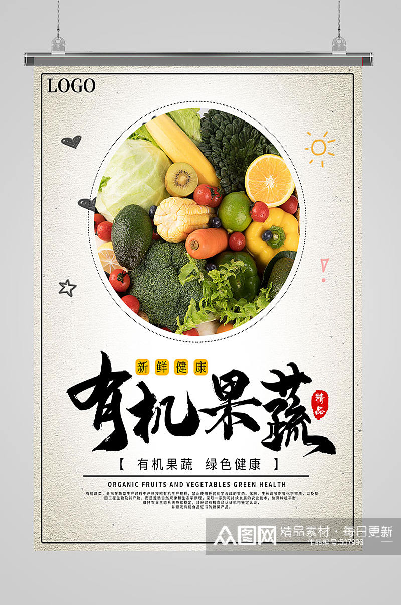 超市有机果蔬新鲜水果蔬菜海报素材