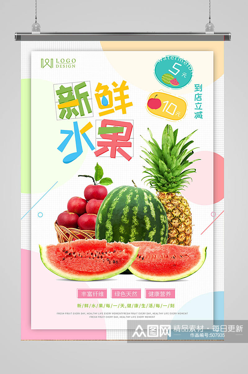 新鲜水果水果海报素材