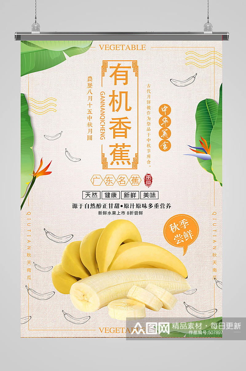 新鲜水果有机香蕉素材