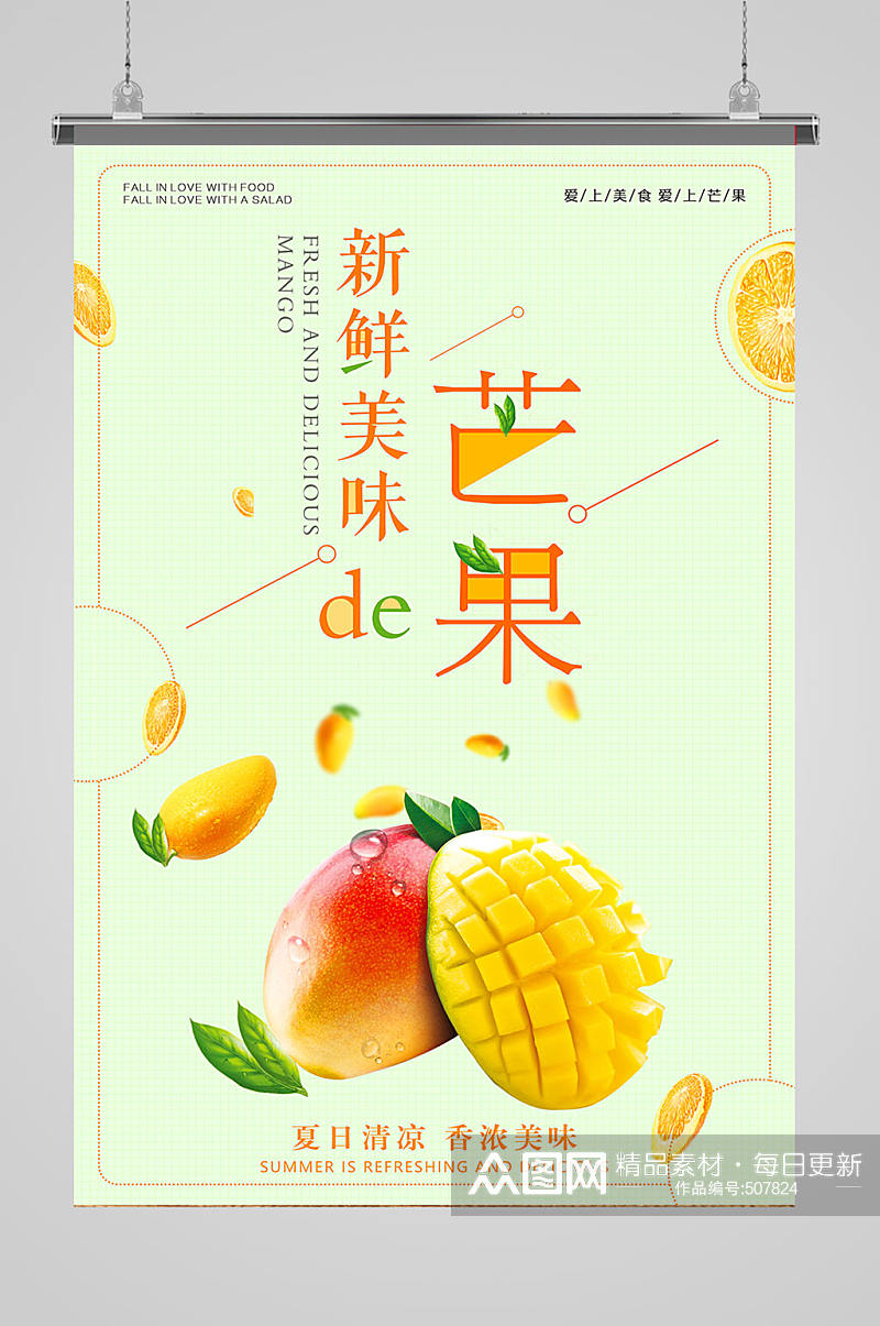 新鲜水果芒果海报素材