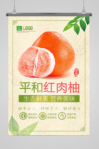 新鲜水果红心柚子 海报