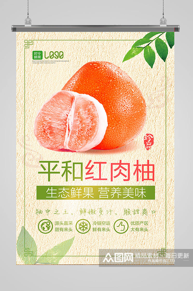 新鲜水果红心柚子 海报素材