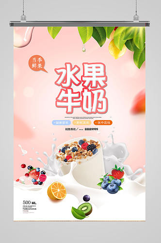 水果牛奶水果茶海报