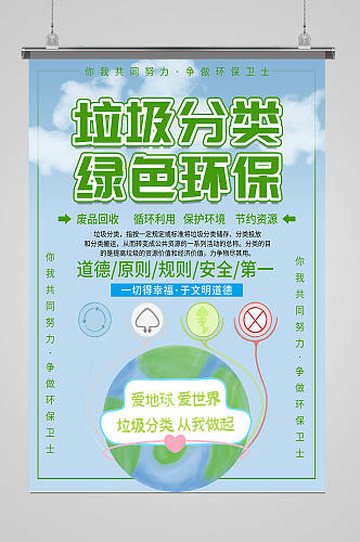垃圾分类绿色环保环保宣传海报