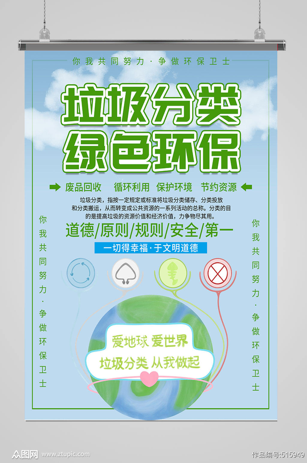 垃圾分类绿色环保环保宣传海报模板下载 编号515949 众图网