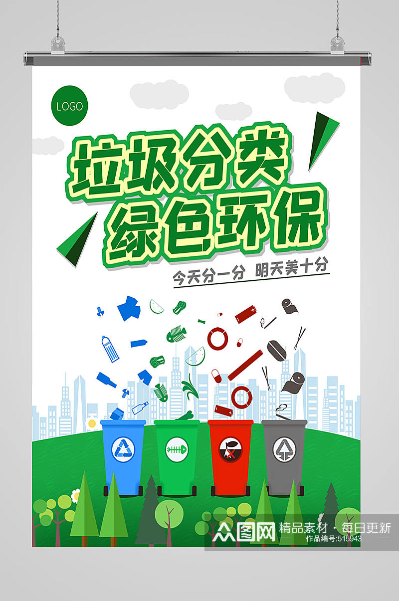 垃圾分类绿色环保环保宣传海报素材