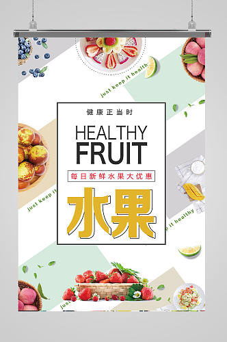 新鲜水果水果超市海报