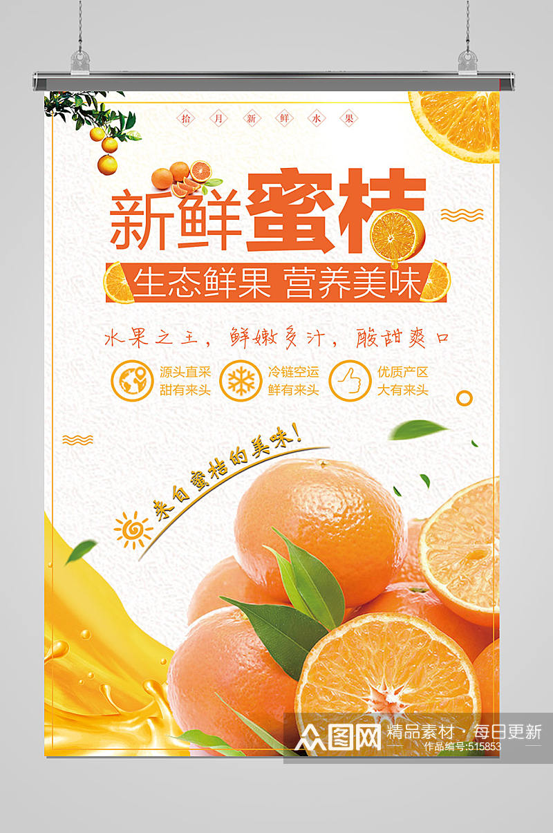 新鲜水果蜜糖橘海报素材