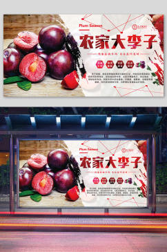 水果海报李子水果超市