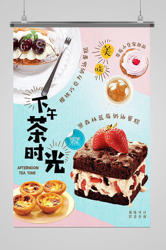 下午茶时光茶点点心清新大气下午茶美食海报下午茶烘焙茶点手工酵母