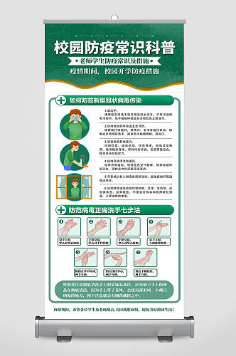 校园学校卫生宣传秋冬疫情防控知识宣传防疫展架