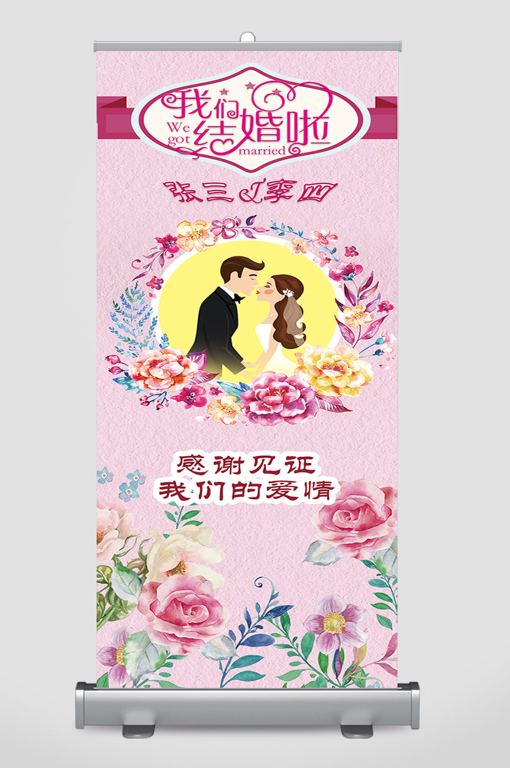婚庆展架结婚展架设计素材
