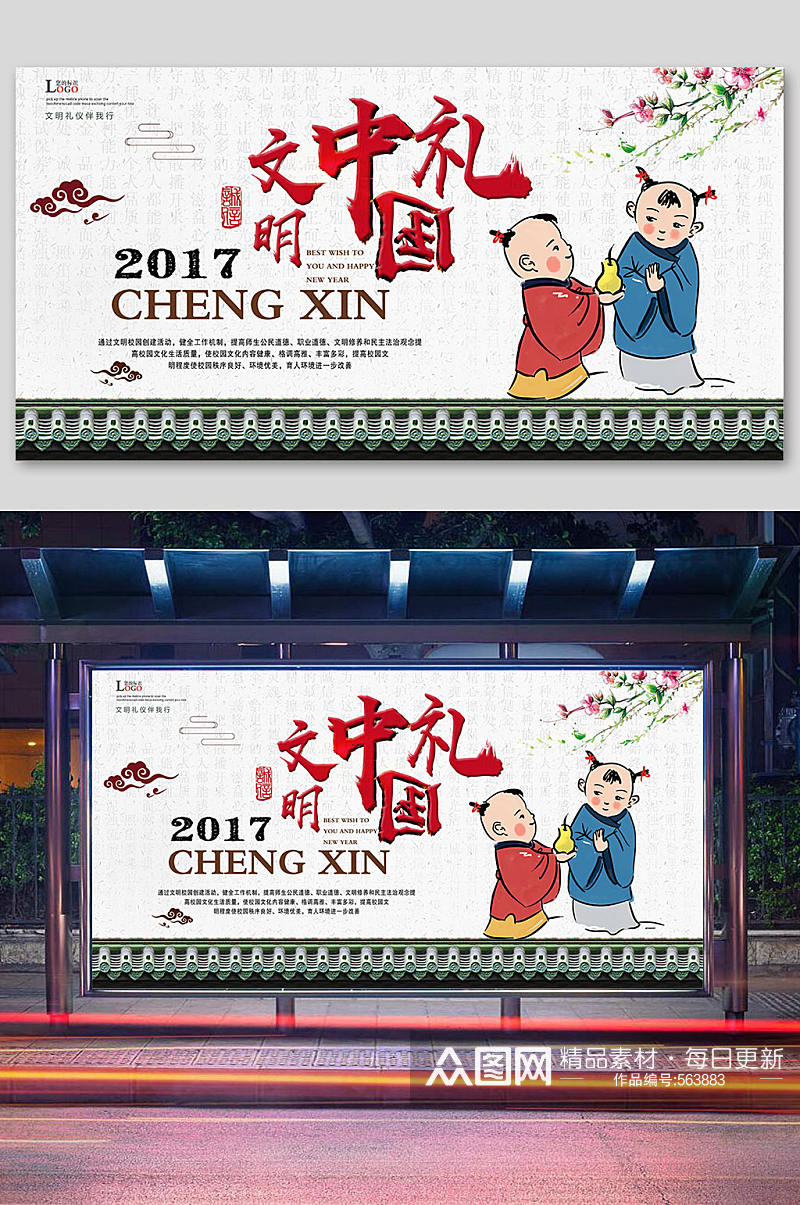 中国文明礼仪创文宣传素材
