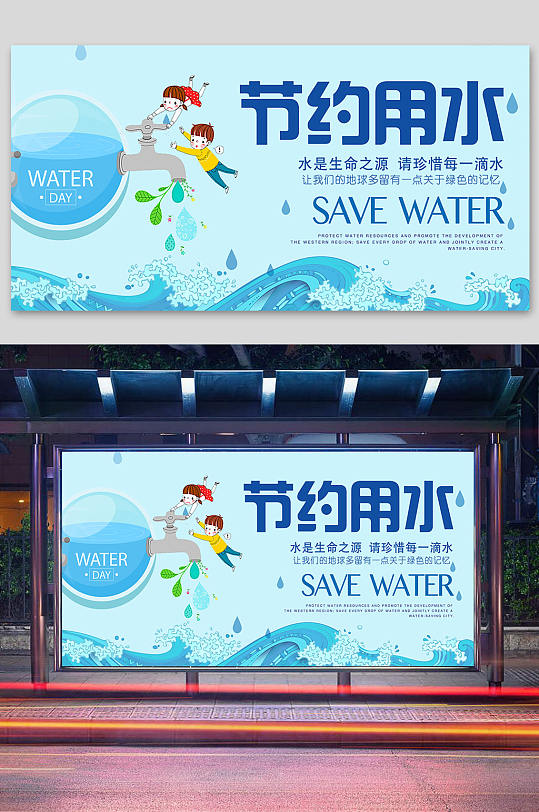 节约用水保护水源海报展板