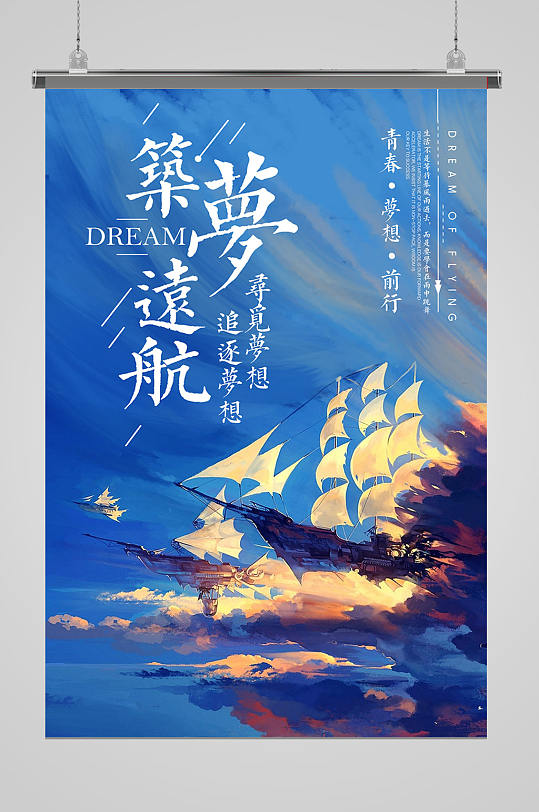 梦想远航梦想海报梦想展板-众图网