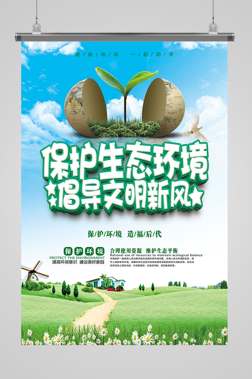 保护生态环境倡导文明新风环保宣传展板海报