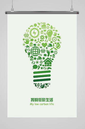 环保公益海报节能低碳