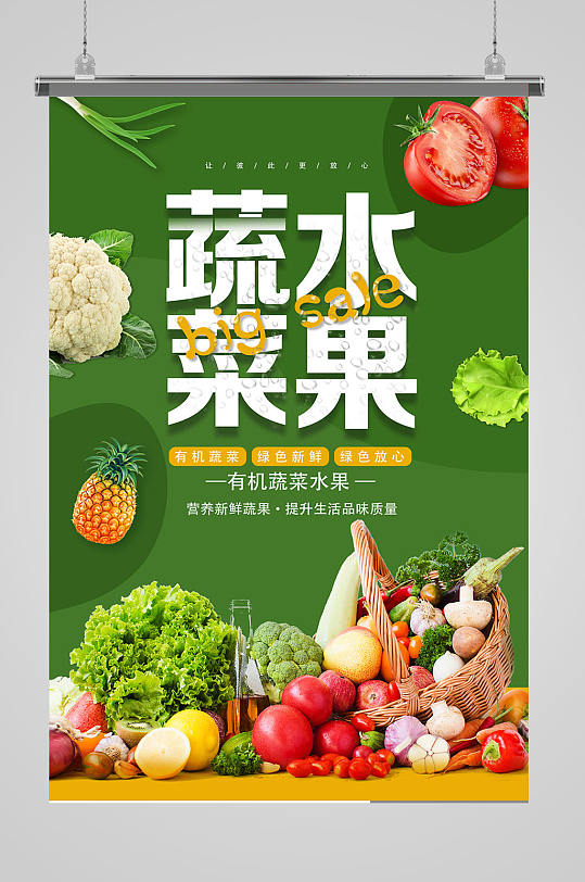 有机蔬菜新鲜蔬菜海报蔬菜海报