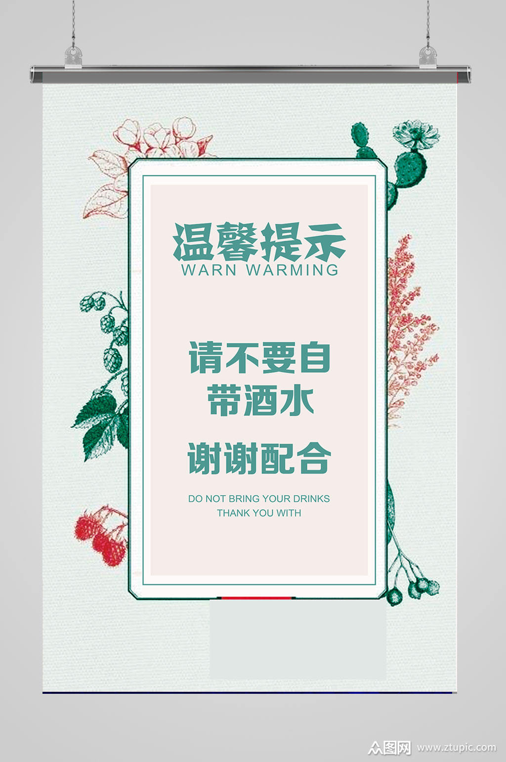 温馨提示谢谢配合文艺清新海报模板下载-编号636815-众图网