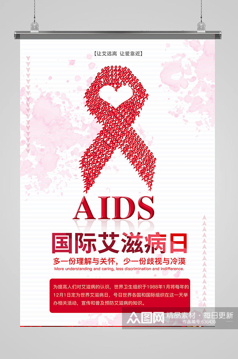 预防艾滋公益活动素材
