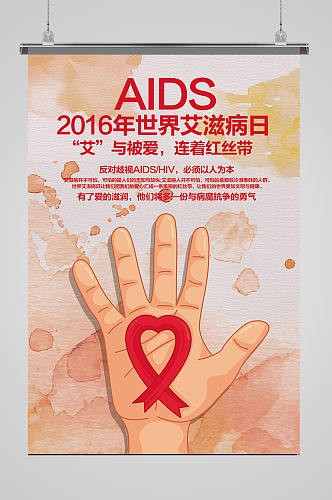 世界艾滋病日艾滋病宣传