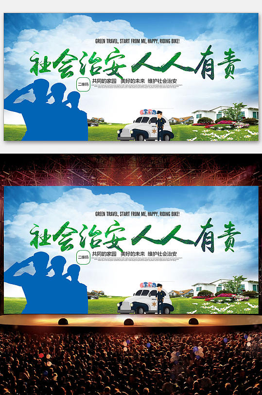 社会治安人人有责