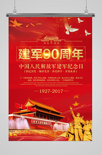 建军90周年党建海报