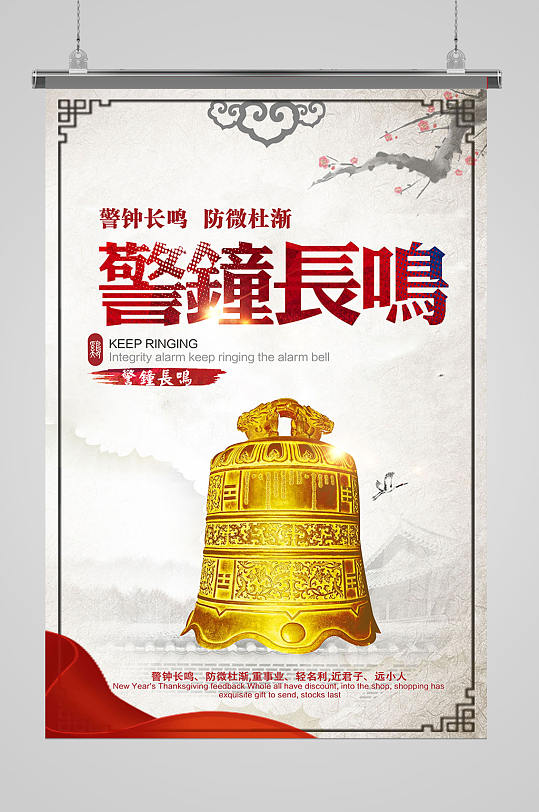 警钟长鸣反腐倡廉-众图网