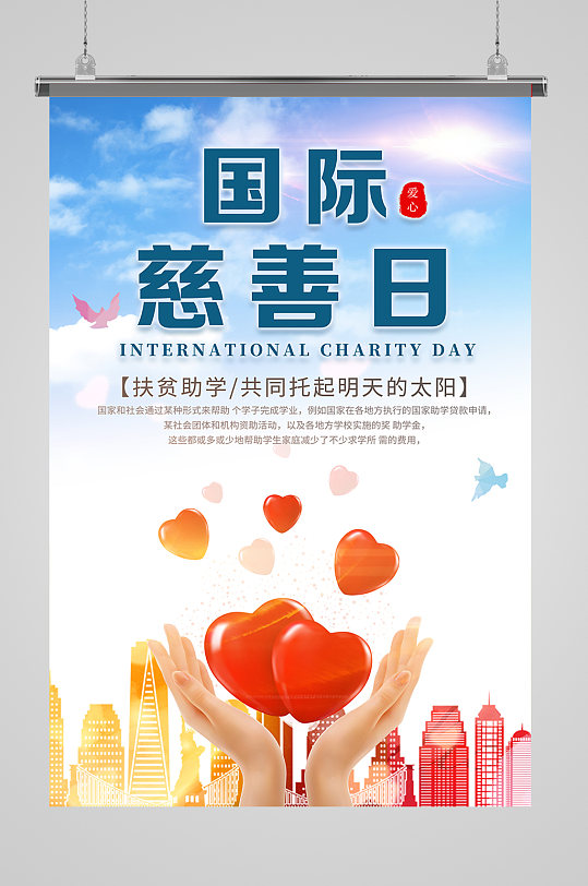 国际慈善日世界慈善日