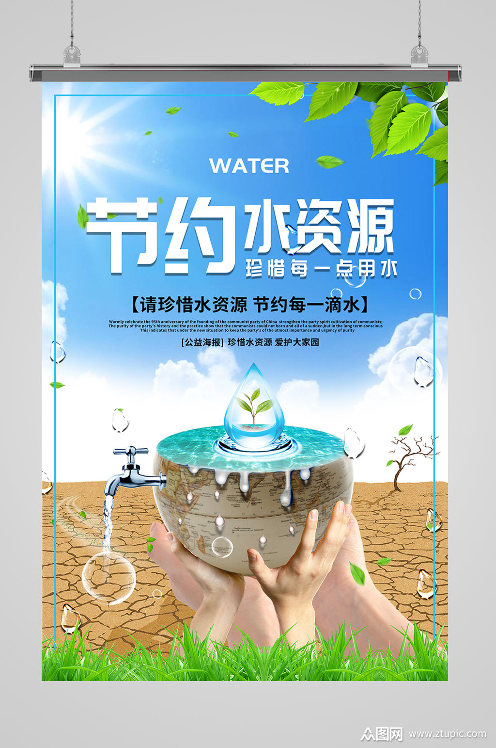 请珍惜水资源节约用水宣传海报
