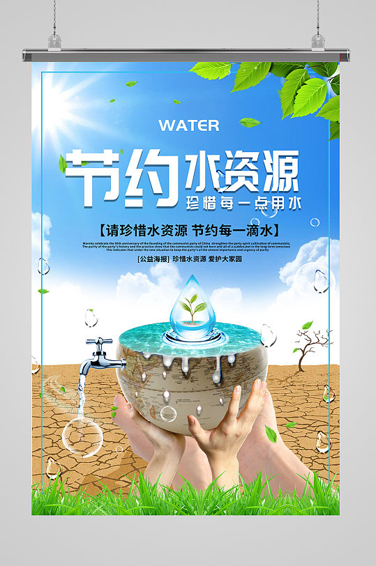 请珍惜水资源节约用水宣传海报