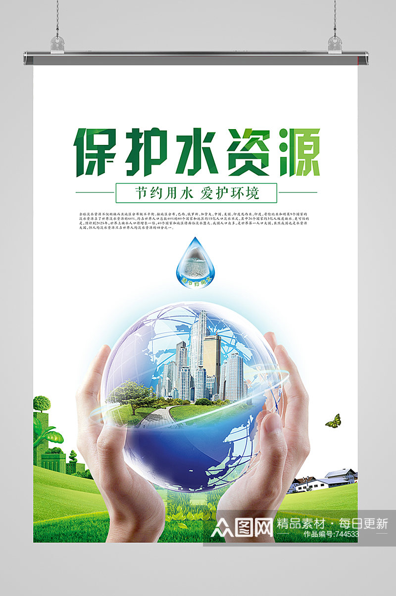 保护水资源节约用水宣传海报素材