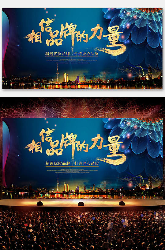 相信品牌的力量展板