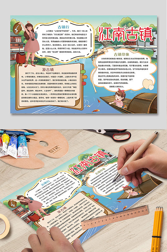 江南古镇旅游小报-众图网