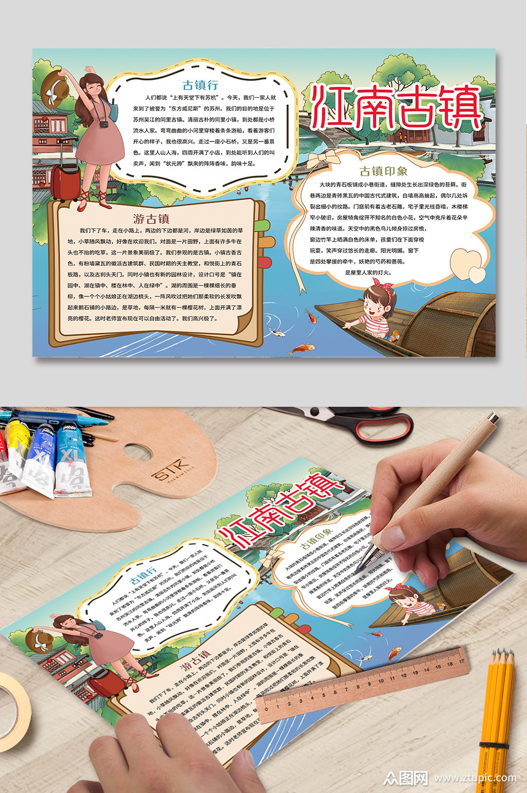 江南古镇旅游小报