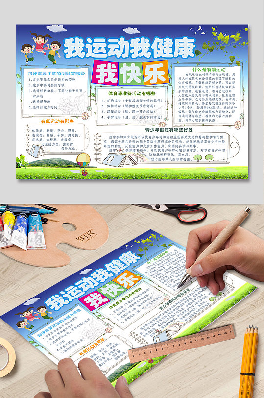 我运动我健康我快乐小报-众图网