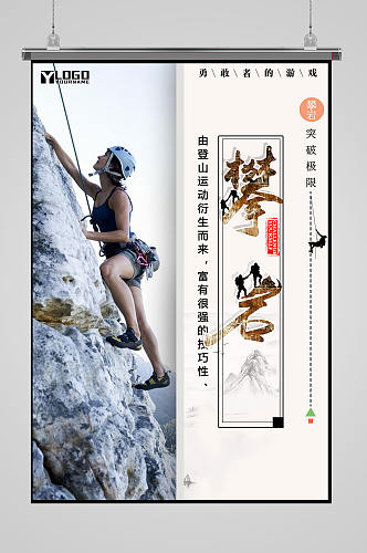 攀岩运动极限运动 攀登者宣传海报