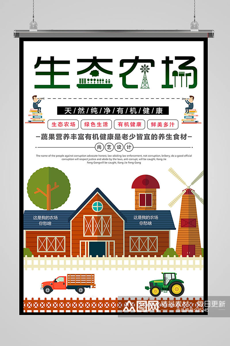 生态农场海报设计素材