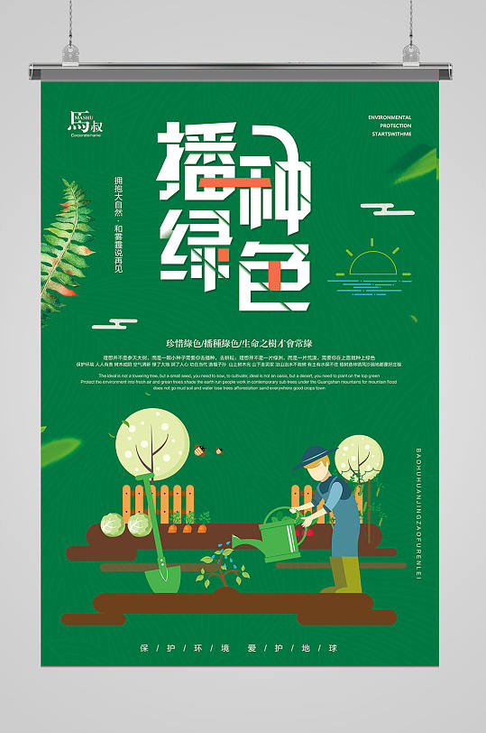 播种绿色海报设计