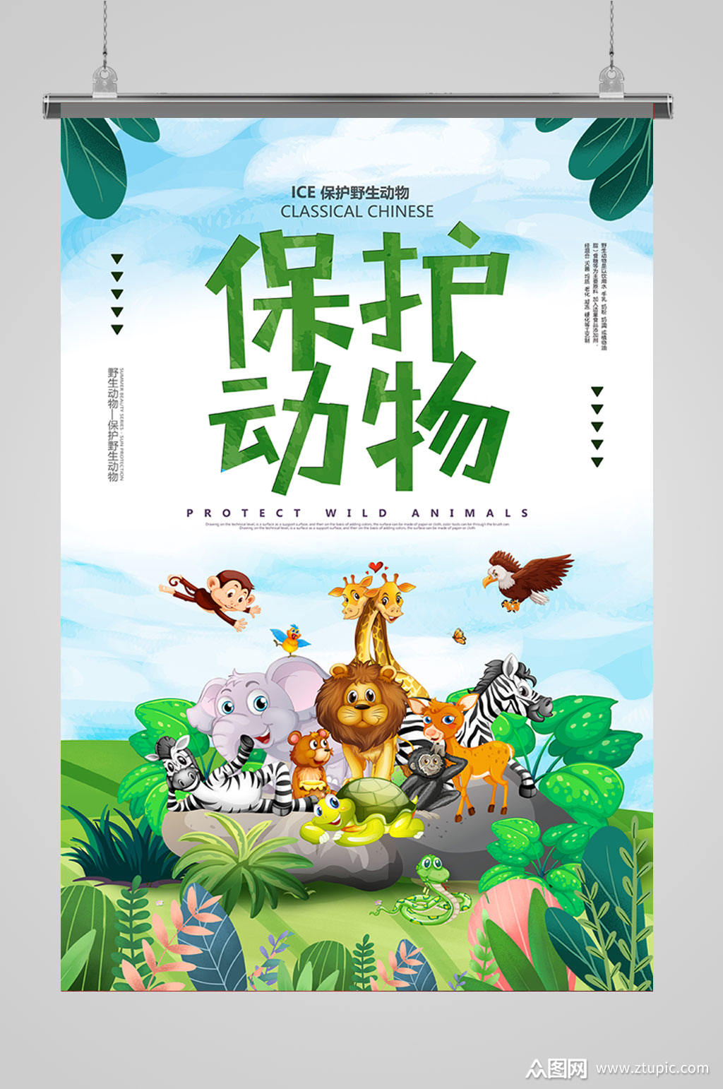保护动物海报海报设计