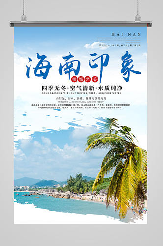 海南印象旅游海报