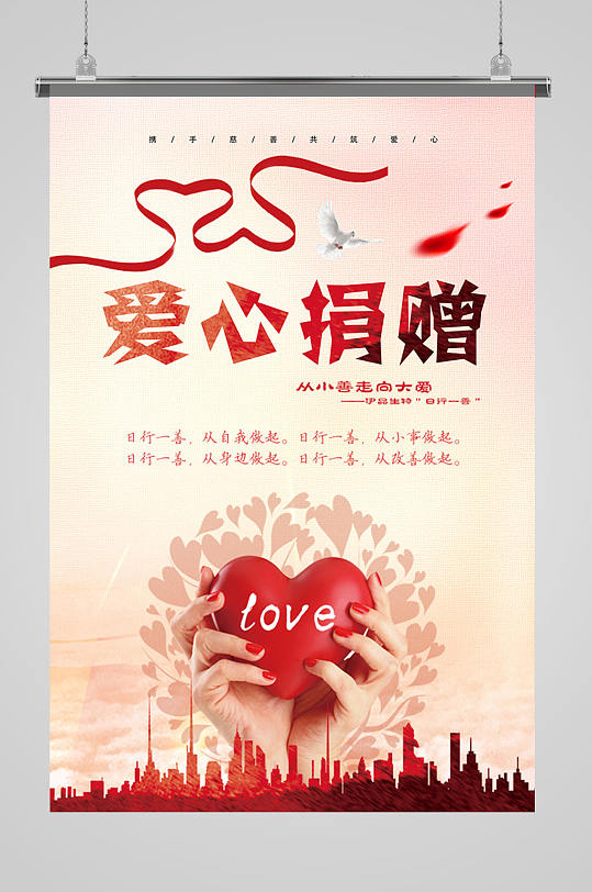 爱心捐赠公益海报