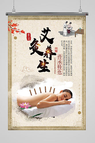 艾灸养生中医文化海报