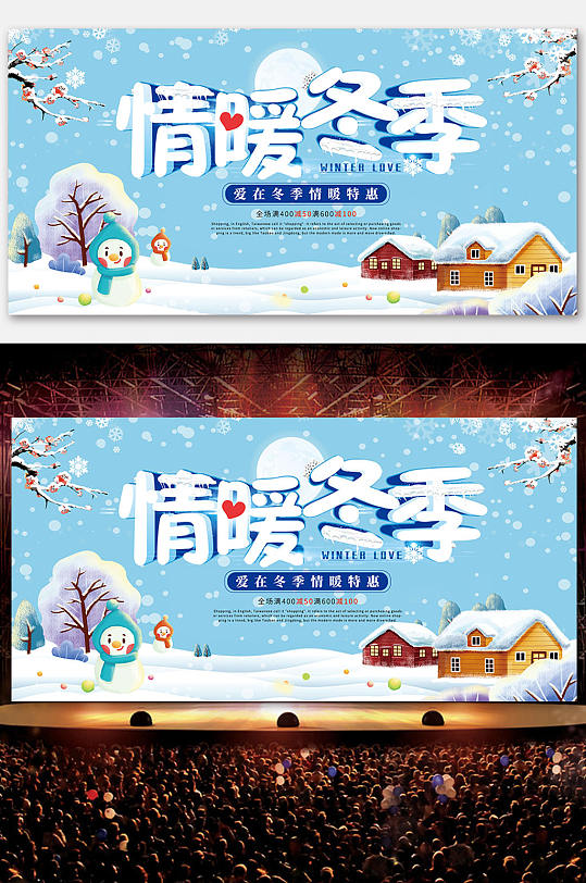 情暖冬季设计海报模板