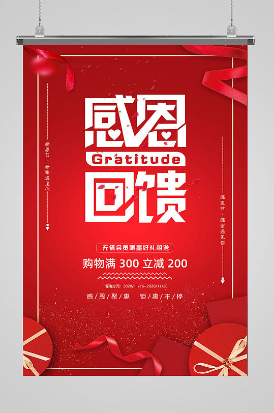 感恩回馈设计海报模板
