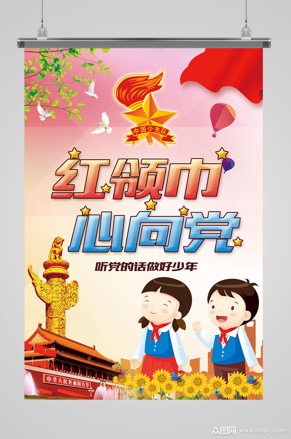 红领巾心向党海报素材